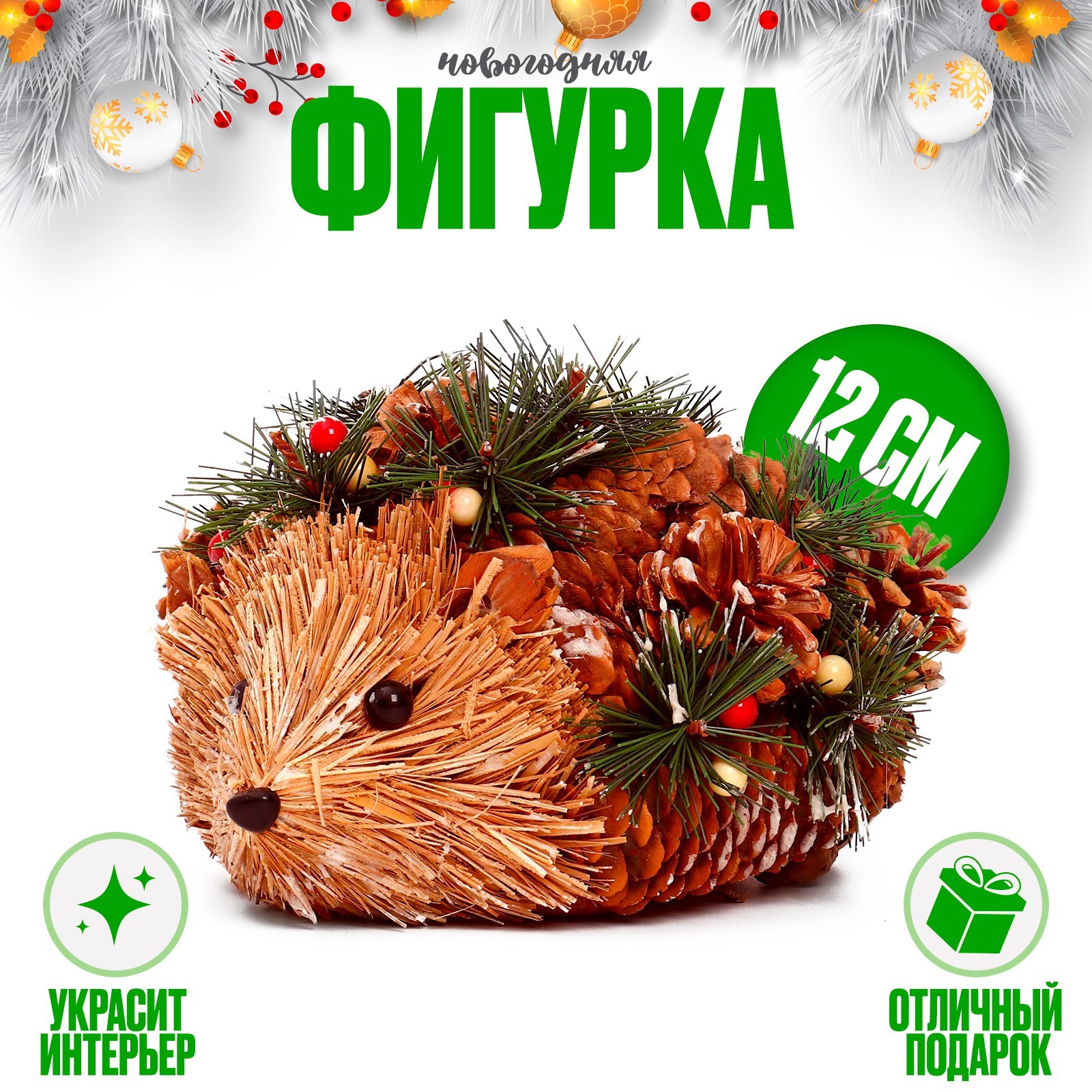 

Сувенир Ёжик, 9685782, из природных материалов, Бежевый;зеленый;красный