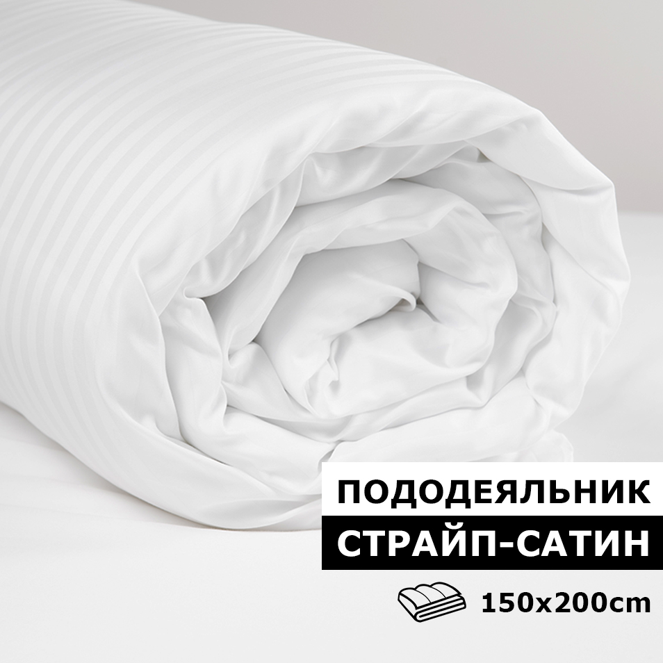 Пододеяльник 150х200 BLANKET UTOPIA сатин белый Полутораспальный