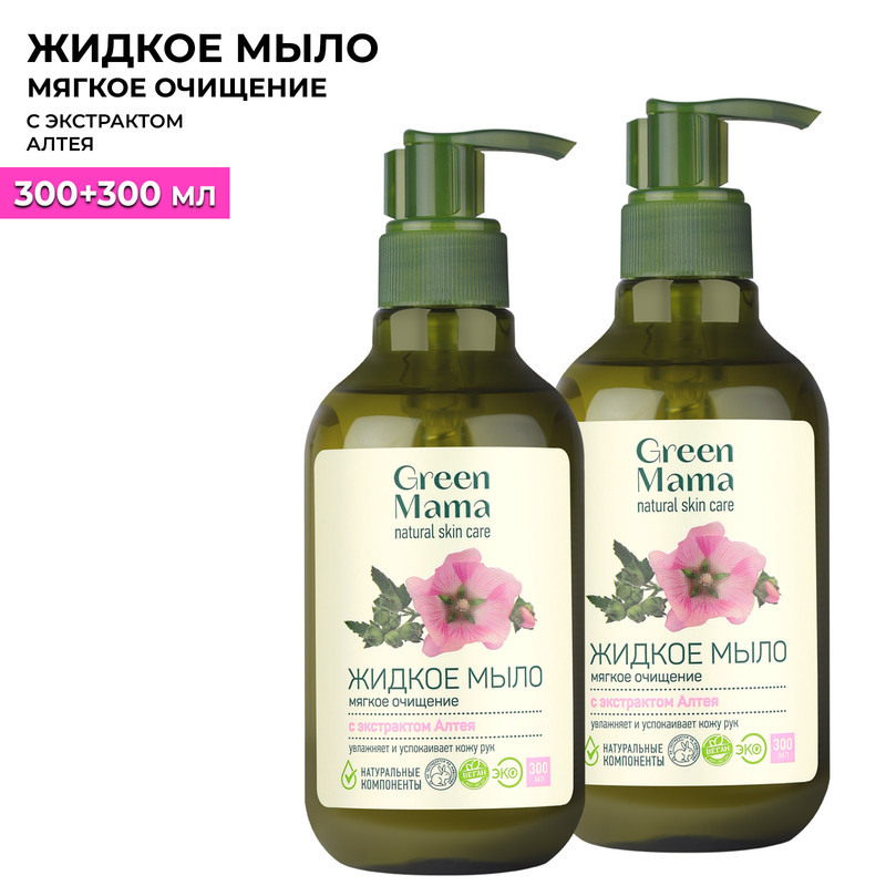 Жидкое мыло для рук Green Mama с экстрактом алтея 300 мл 2 шт green mama жидкое мыло мягкое очищение с экстрактом алтея