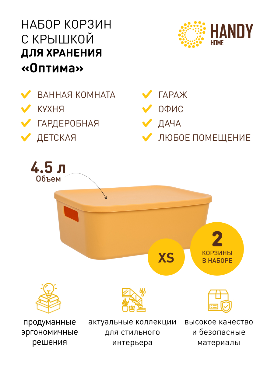 

Корзина для хранения Handy Home с крышкой набор 2 шт желтая, QR08