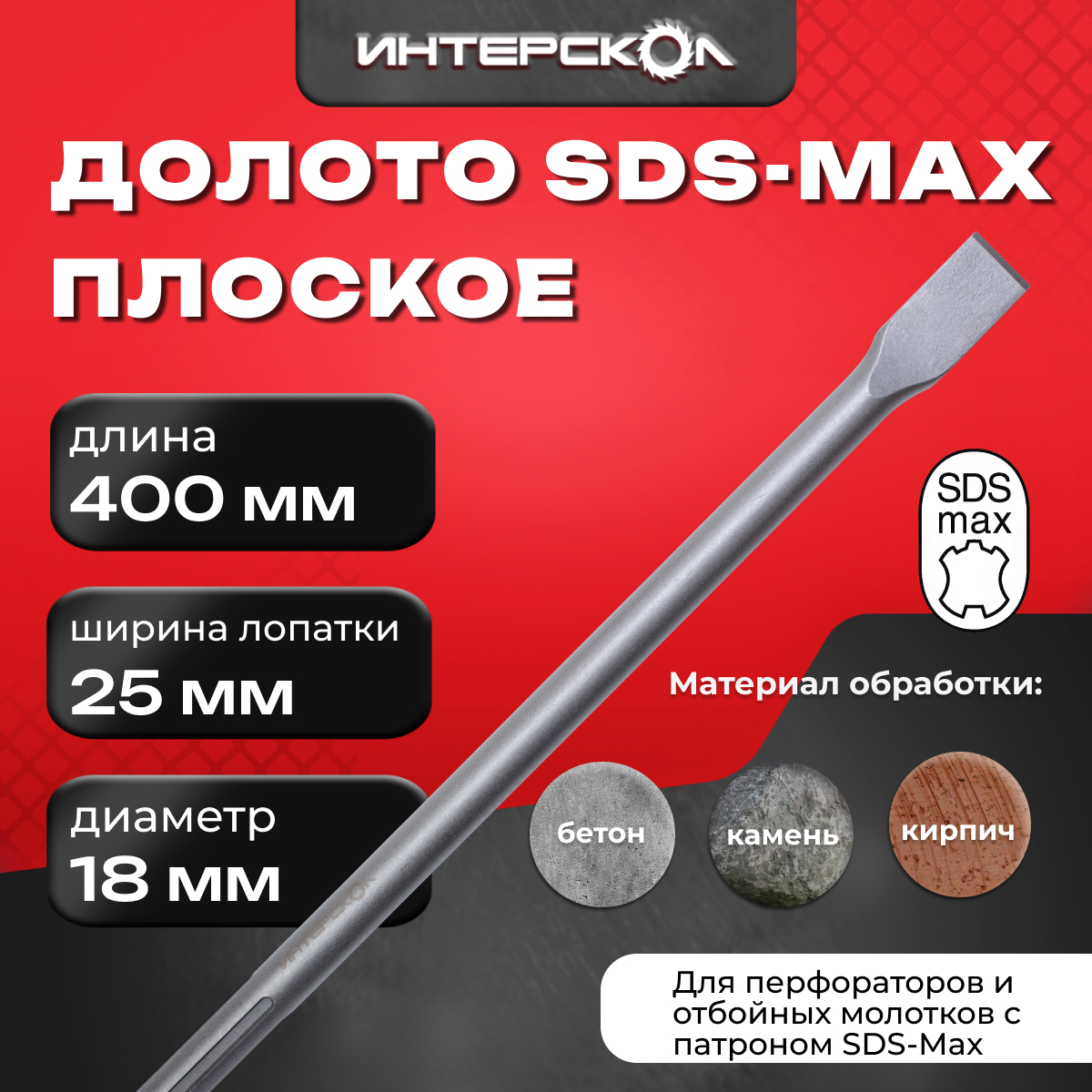 Долото ИНТЕРСКОЛ, плоское, SDS-Max, 18x400х25 мм, 16118.425