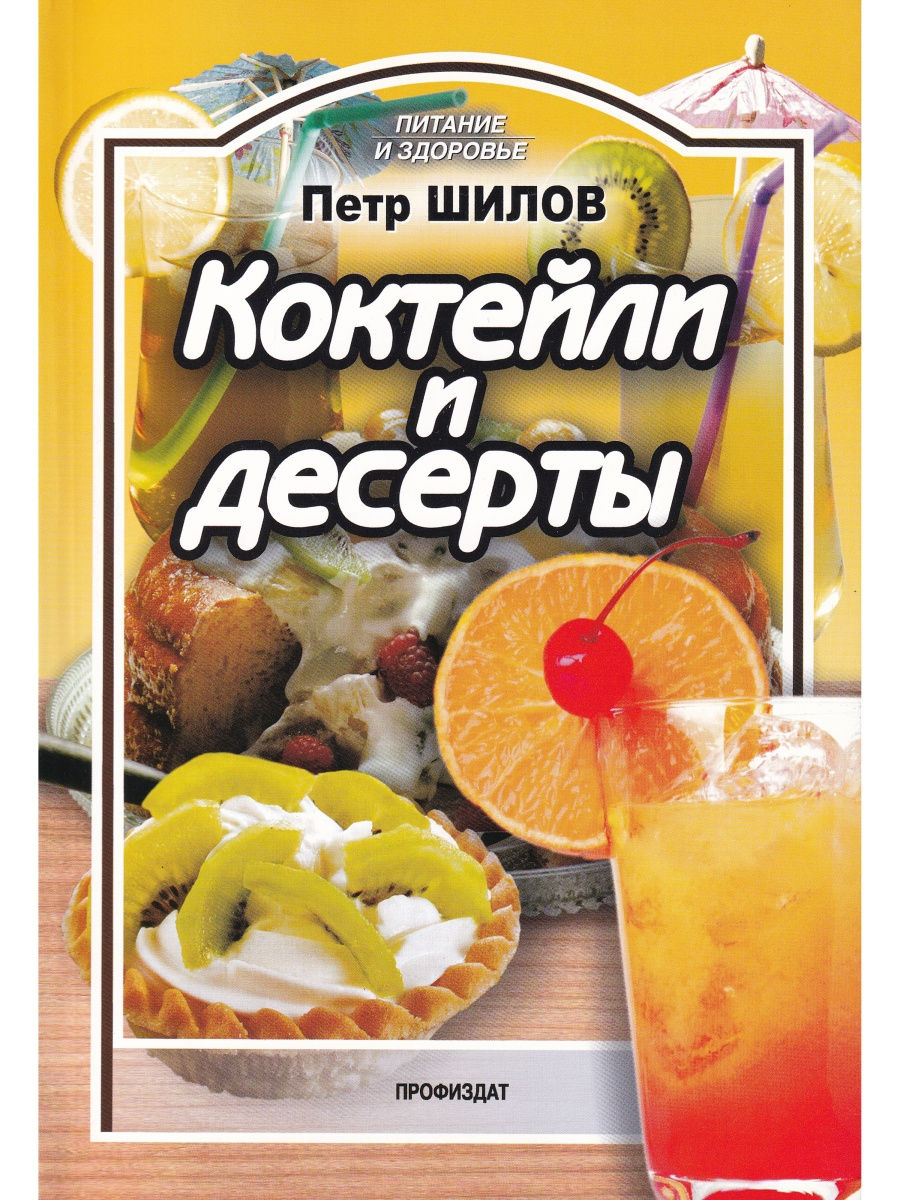 

Коктейли и десерты