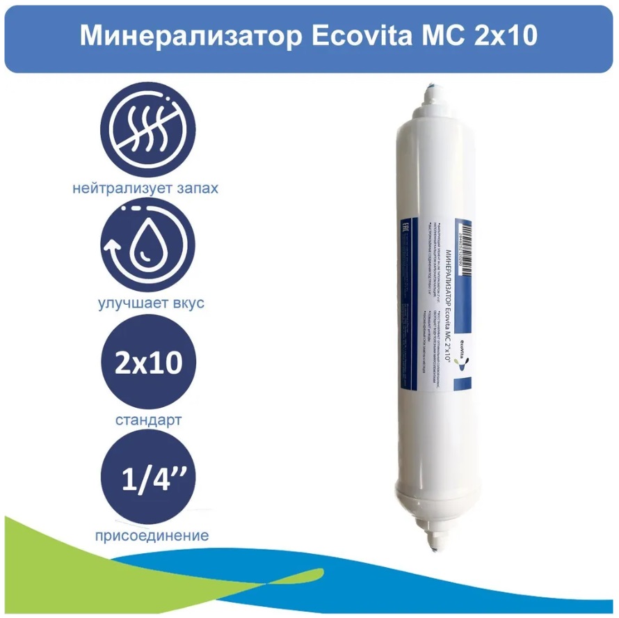 Минерализатор для систем обратного осмоса Ecovita MC 2x10