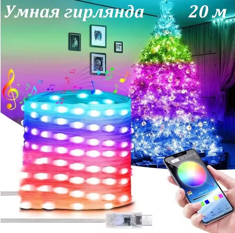 Светодиодная гирлянда TOP-Store Smart Garland RGB 20 метров с пультом ДУ 1459₽