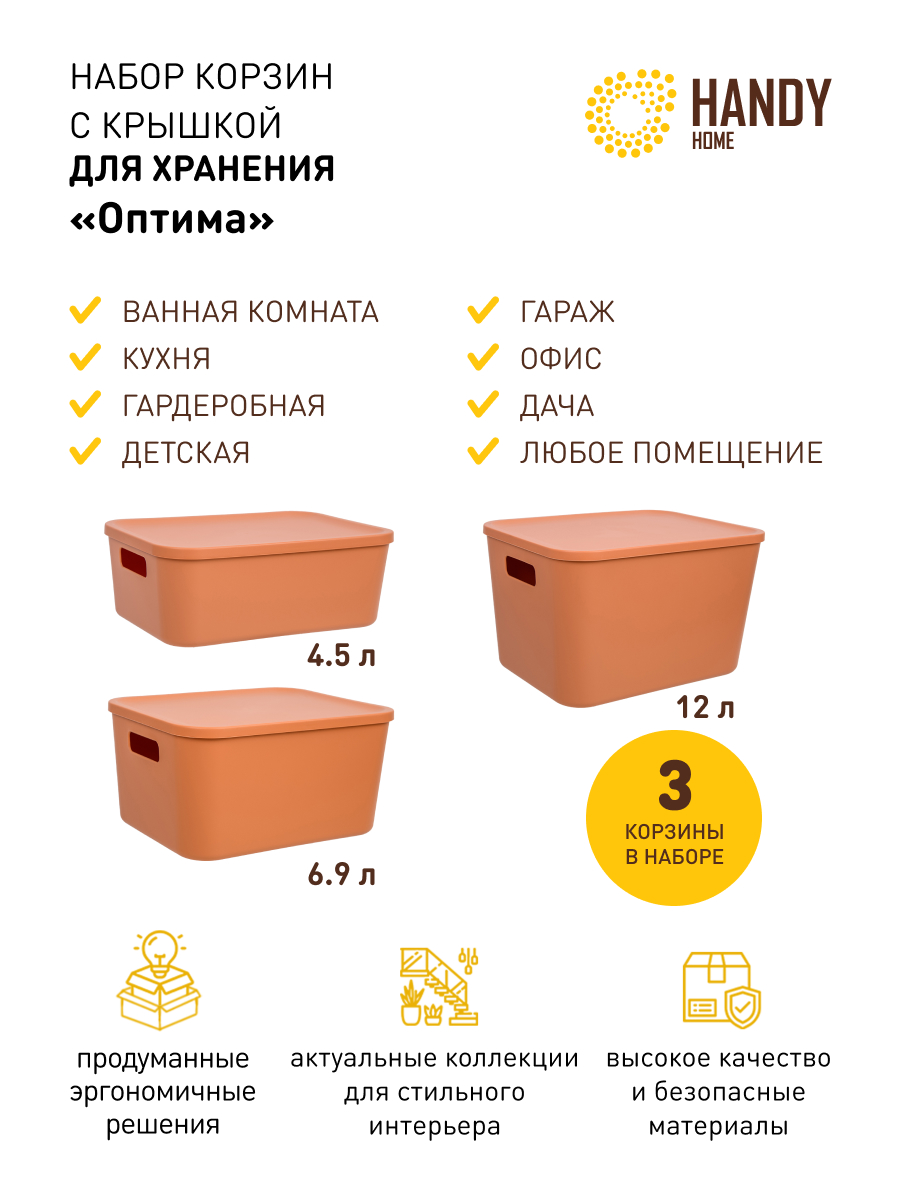 

Корзина для хранения Handy Home с крышкой набор 3 шт оранжевая, QR-P04