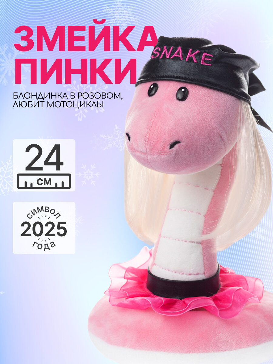 

Мягкая игрушка MAXITOYS Символ года 2025 Змейка Пинки Z-MT-MRT012403-24, Розовый, Z-MT-MRT012403-24