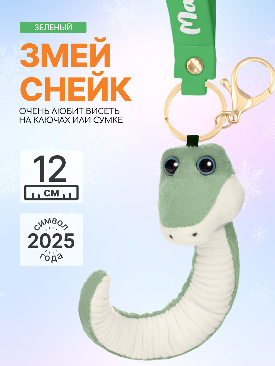 Мягкая игрушка брелок MAXITOYS Символ года 2025 Змей Снейк Z-MT-MRT012410-12