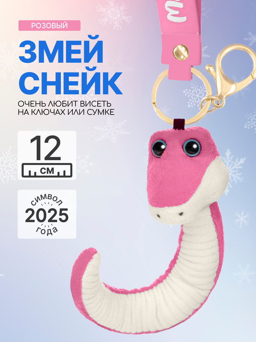 Мягкая игрушка брелок MAXITOYS Символ года 2025 Змей Снейк Z-MT-MRT012411-12