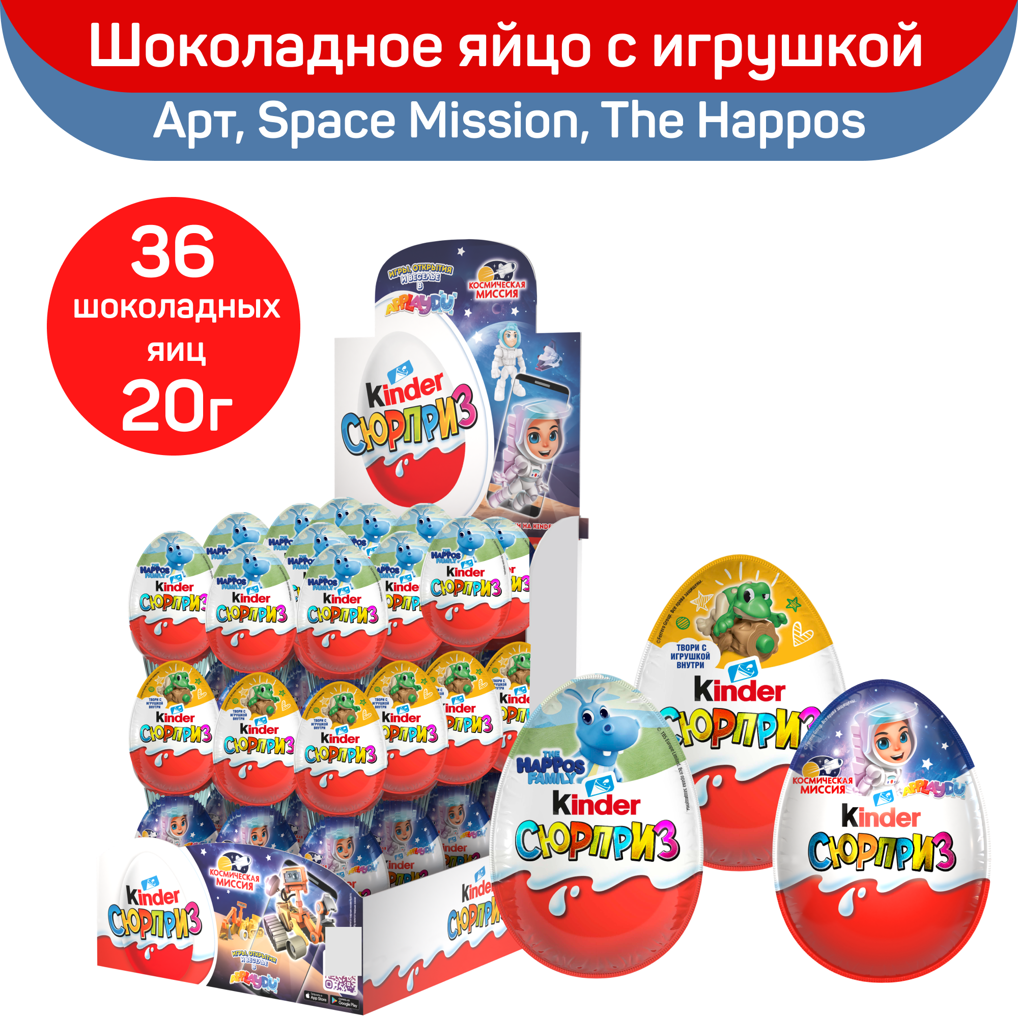 Яйцо Kinder Surprise из шоколада Космическая миссия, Арт, Бегемоты, 36 шт по 20 г