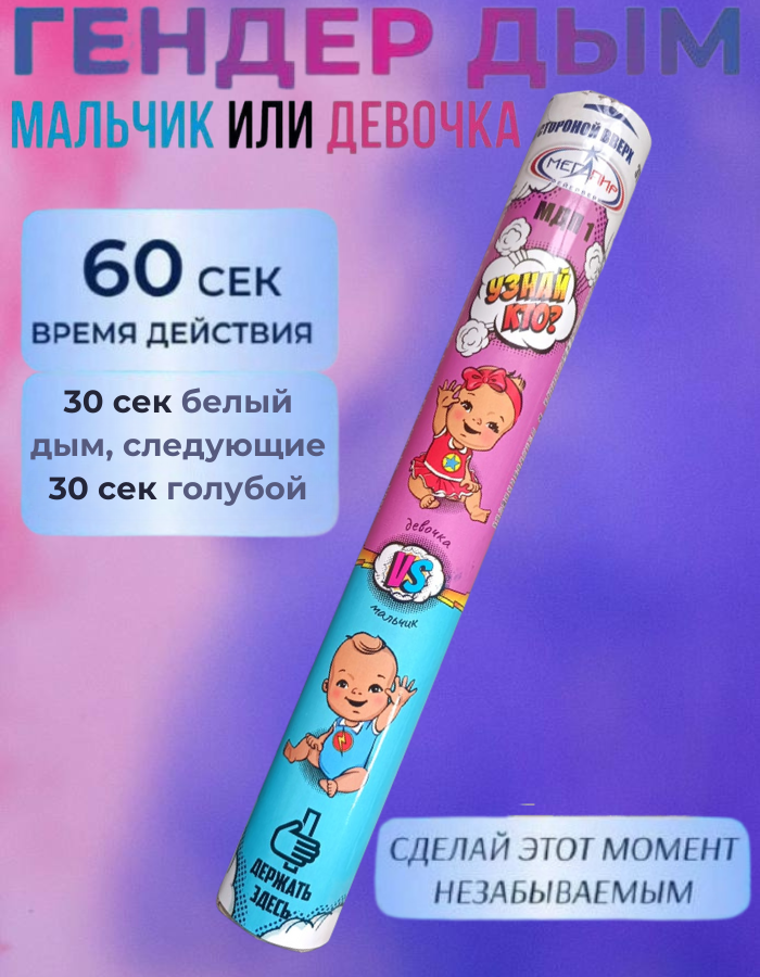 

Гендер дым Мегапир мдп1 голубой голубой 60 сек