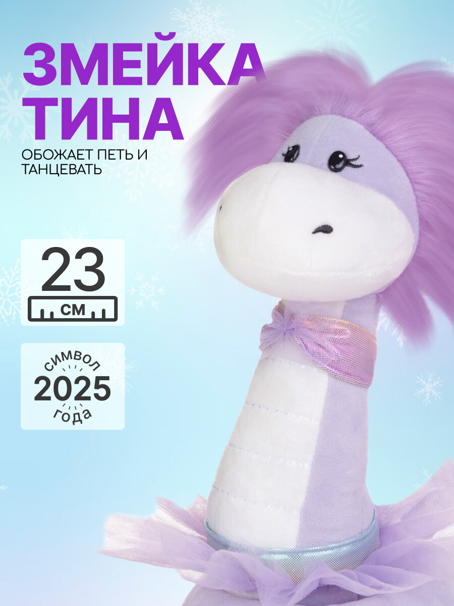 Мягкая игрушка MAXITOYS Символ года 2025 Змейка Тина Z-MT-MRT012441-23 Китай фиолетовый