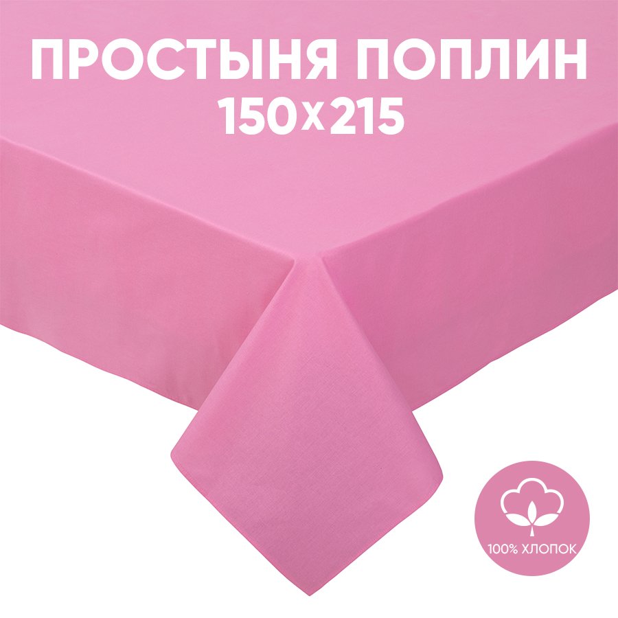 

Простыня 1,5-спальная АРТПОСТЕЛЬ поплин 215х150 Клюквенный арт. 972, Радуга Актив