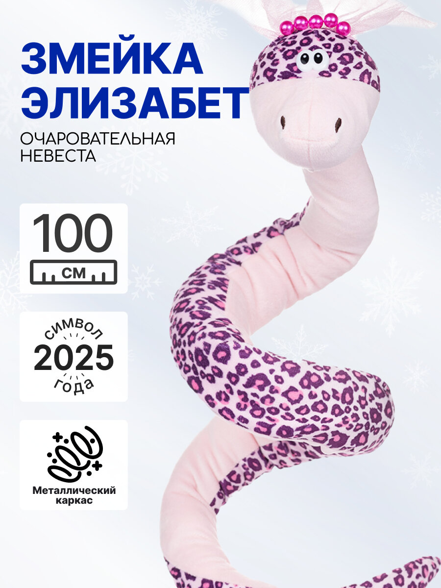 

Мягкая игрушка на каркасе MAXITOYS Символ года 2025 Змея Элизабет Z-MT-MRT012471-110, Фиолетовый, Z-MT-MRT012471-110