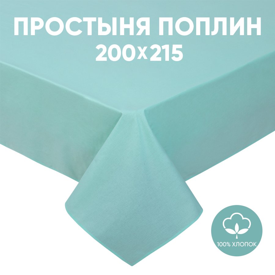 

Простыня 2-спальная АРТПОСТЕЛЬ поплин 215х200 Ментоловый арт. 973, Радуга Актив