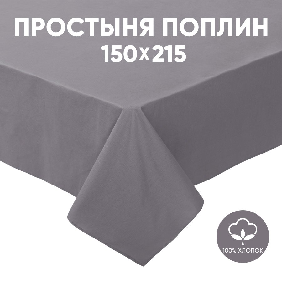 

Простыня 1,5-спальная АРТПОСТЕЛЬ поплин 215х150 Серебро арт. 972, Радуга Актив