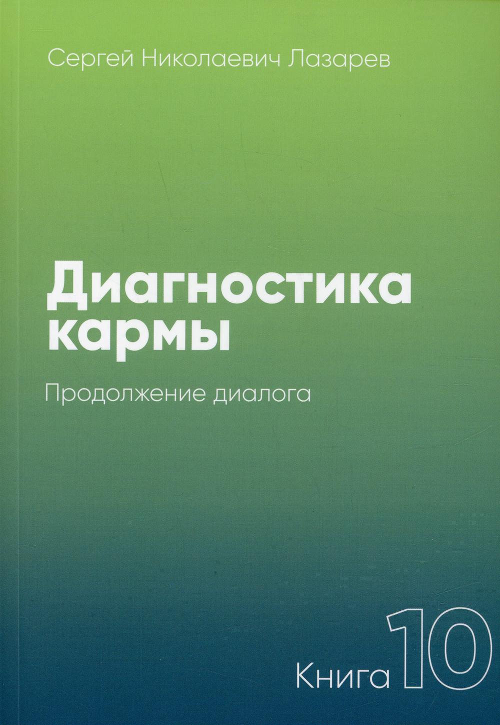 фото Книга диагностика кармы кн.10: продолжение диалога 3-е изд. диля