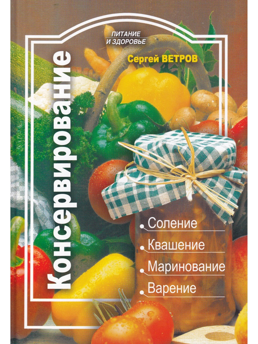 

Книга Консервирование