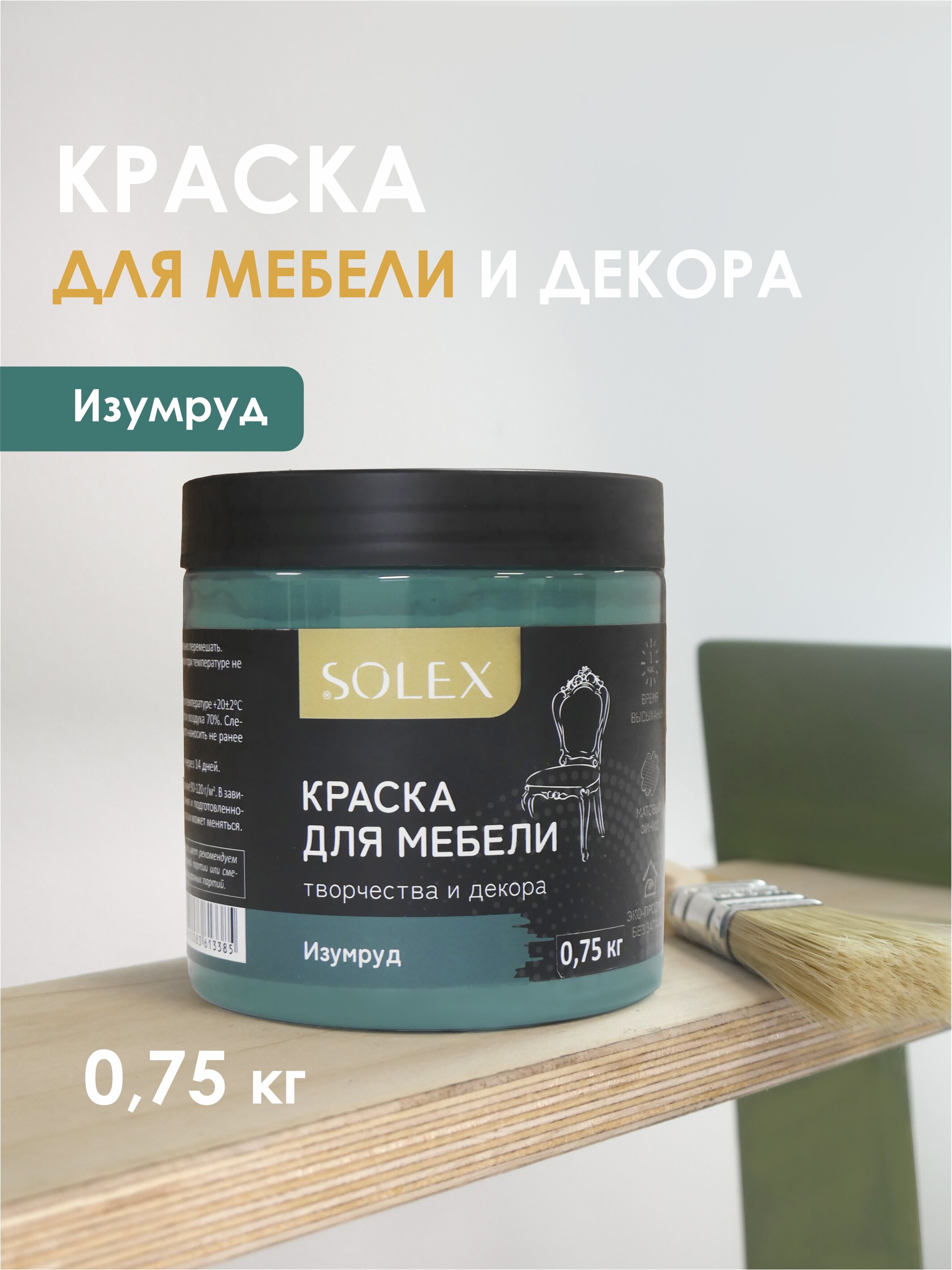 Краска для мебели Solex Изумруд 0,75кг банка пэт банка для сыпучих продуктов coffee 10×7 5×7 5 см