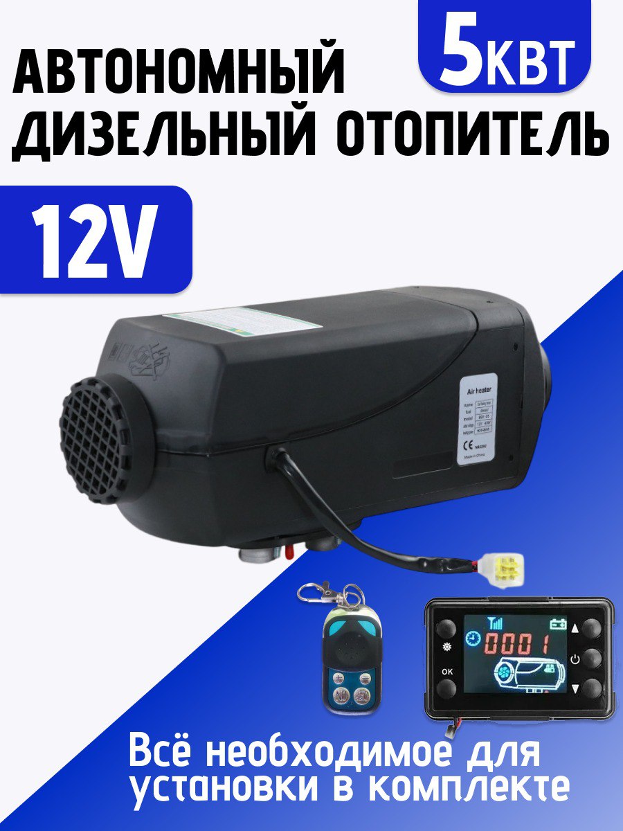 

Автономный дизельный отопитель , бескаркасный, 12в 5кв., б/к