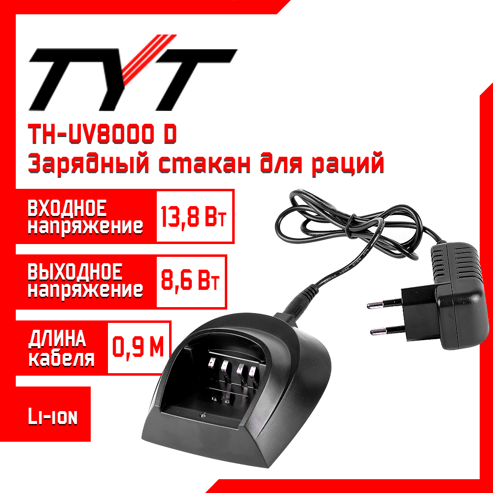 Зарядный стакан для рации TYT TH-UV8000D, 8,6 V