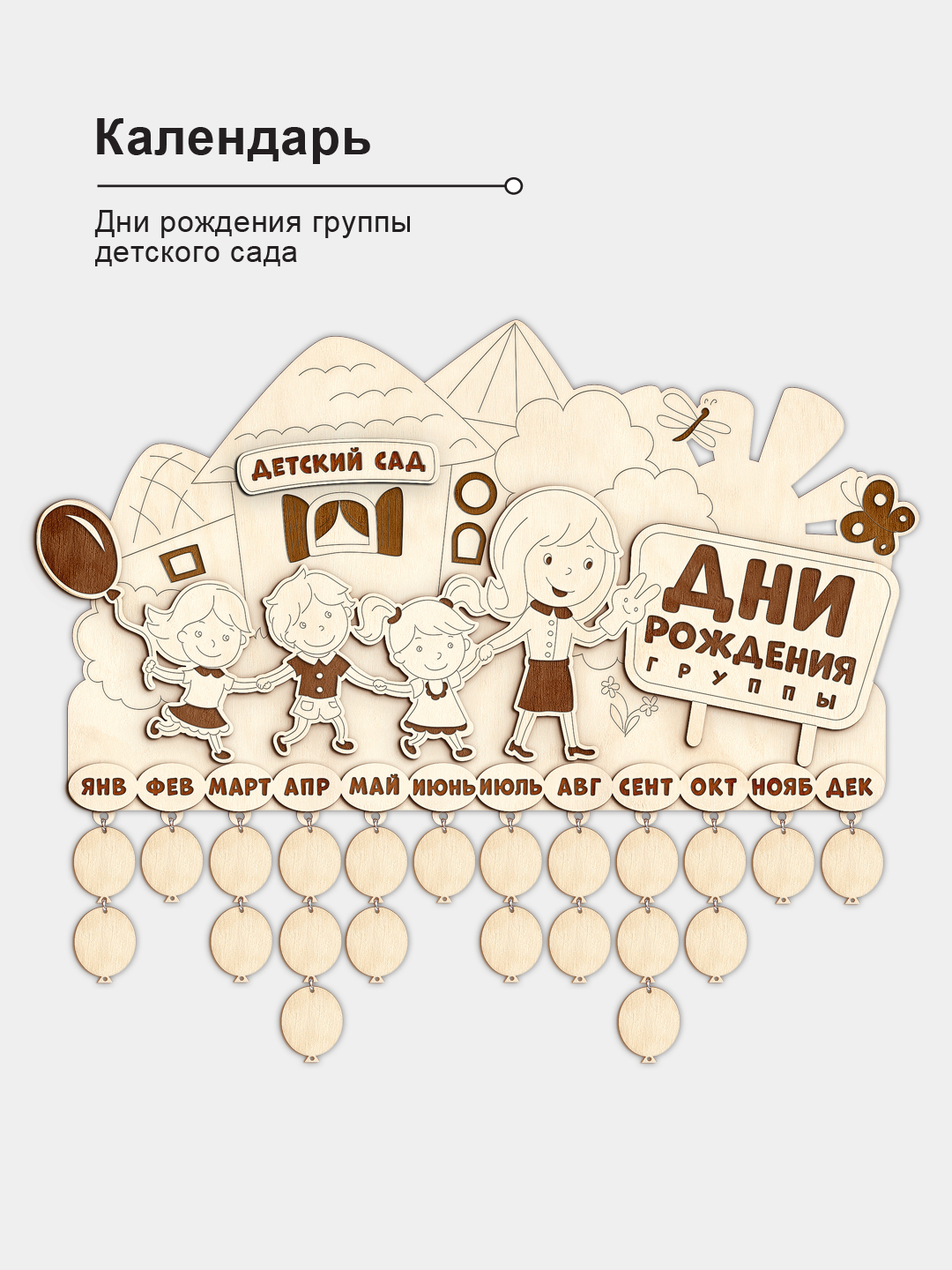 КалендарьWoodenKing Дни рождения группы в детском саду детский из дерева, настенный