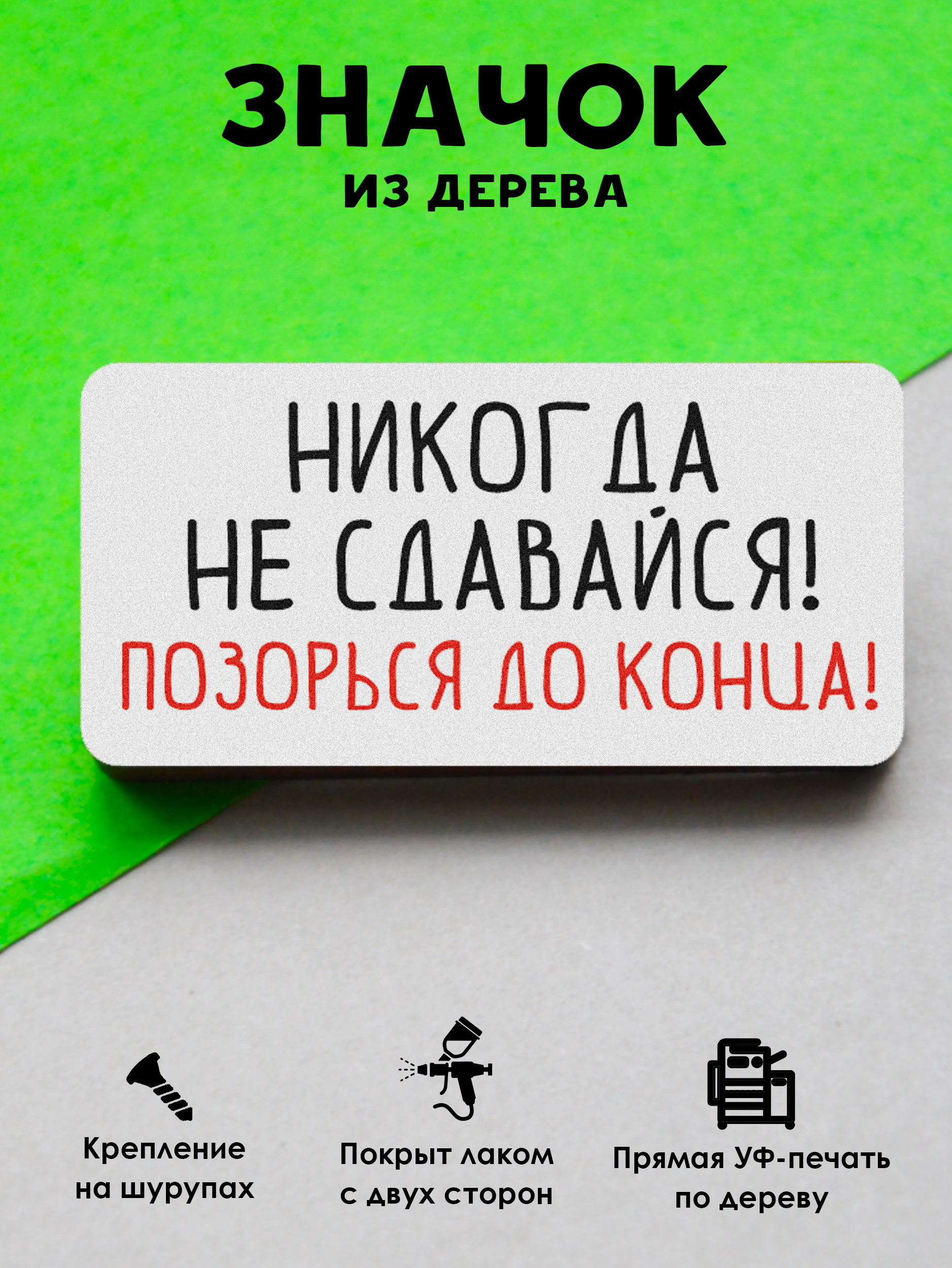 

Значок MR.ZNACHKOFF Никогда не сдавайся, Никогда не сдавайся