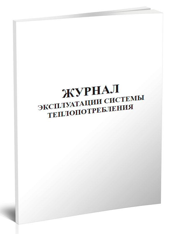 

Журнал эксплуатации системы теплопотребления ЦентрМаг 517722