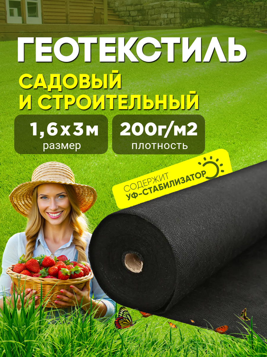 

Геотекстиль укрывной материал Vesta- Shop 2078 1,6мх3м 200г/м2, Черный, 1,6мх3м 200г/м2