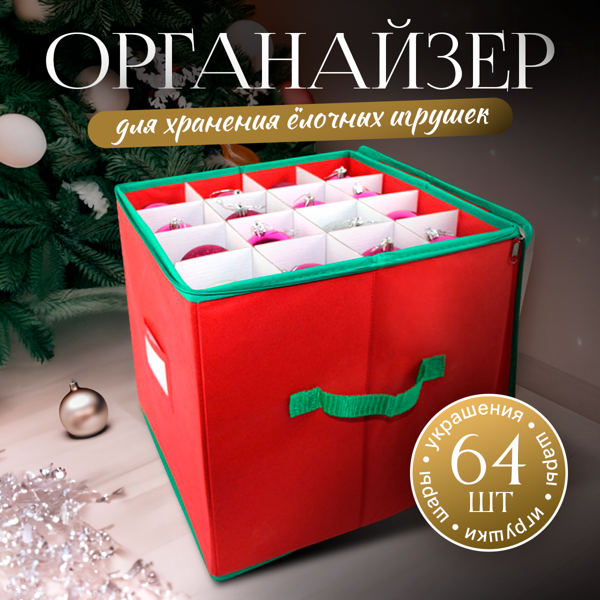 

Сумка органайзер mea.tech красный, органайзер для елочных игрушек