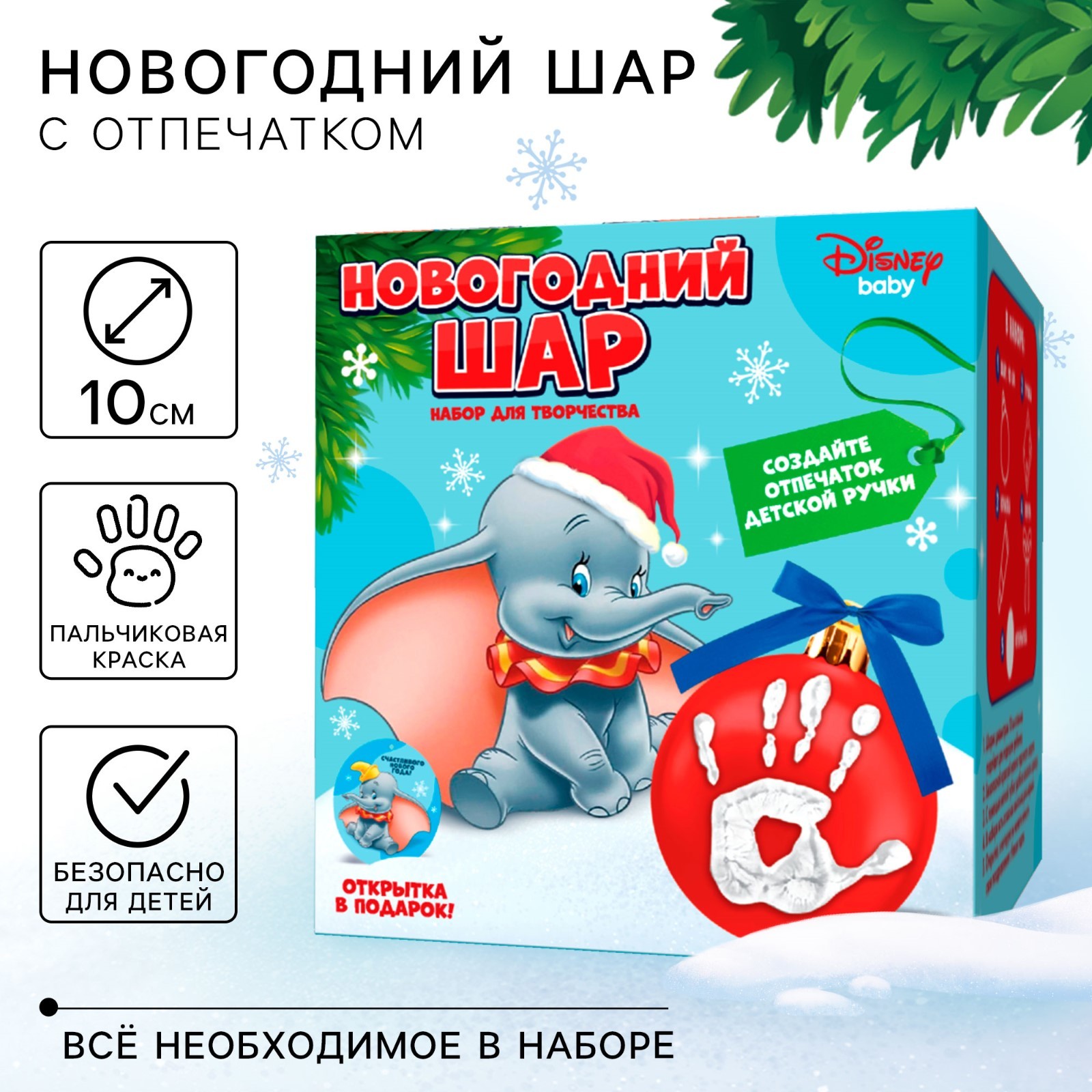 

Набор Disney для творчества Ёлочный шар с отпечатком руки Дамбо