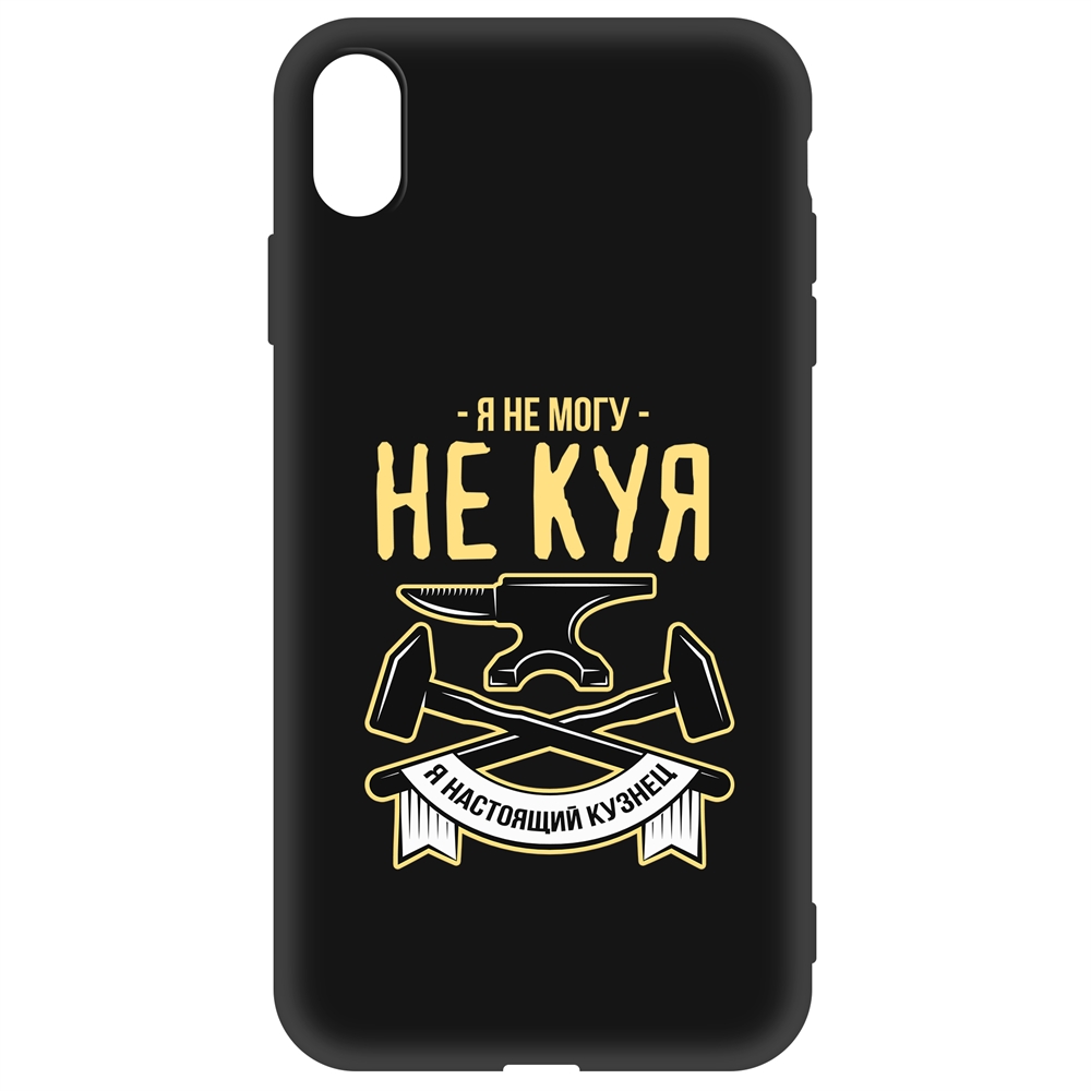 Чехол-накладка Krutoff Soft Case Не могу не куя для iPhone Xs Max черный