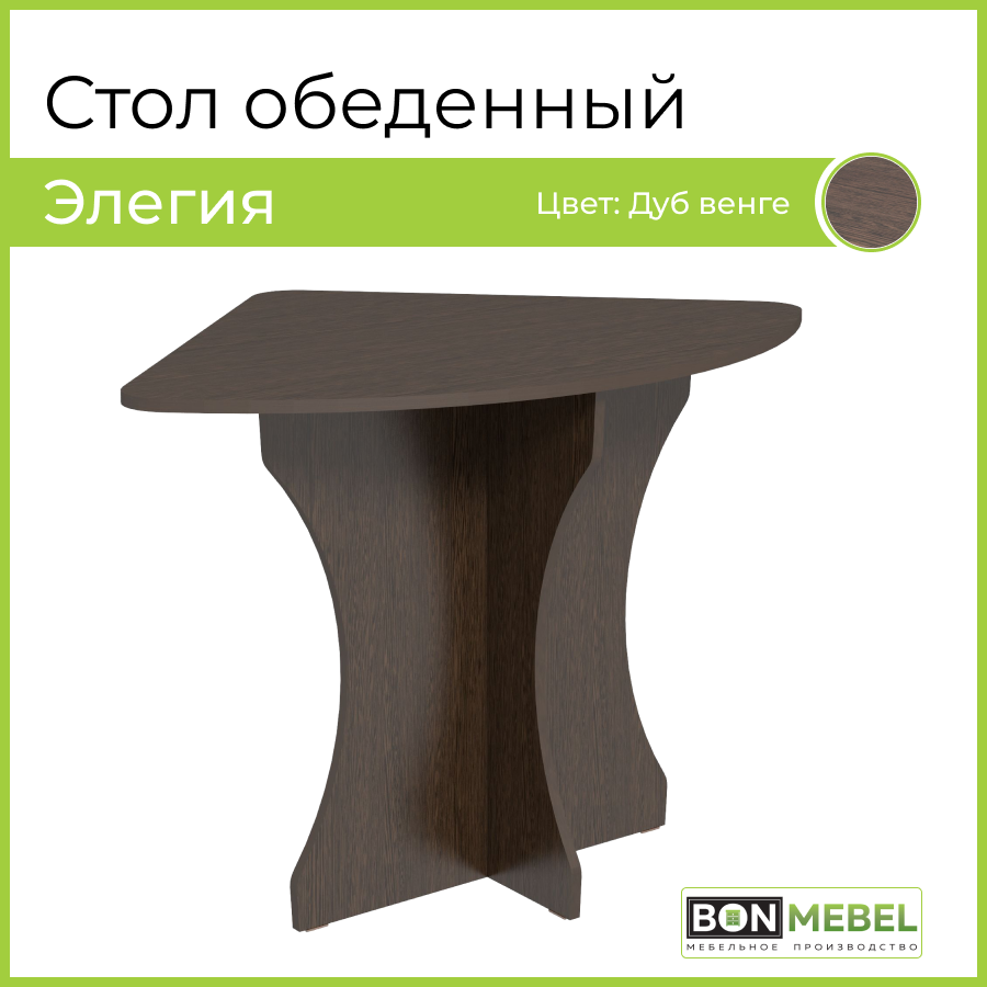

Стол обеденный угловой BONMEBEL Элегия, Венге, 80х80х71 см, Элегия