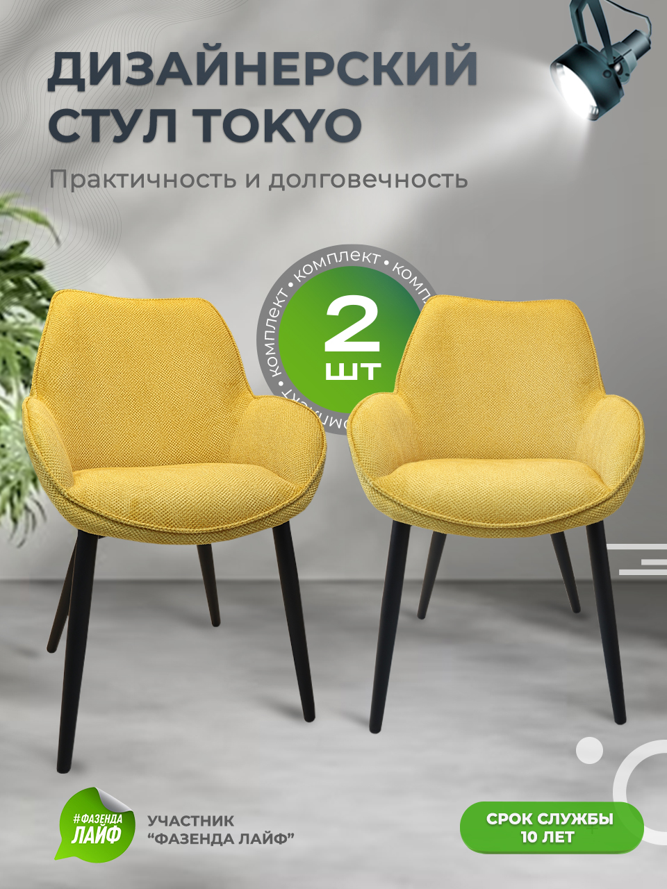 

Стулья ArtGenesis Tokyo, антивандальная ткань, комплект 2 шт, шафрановый, Tokyo Сигма