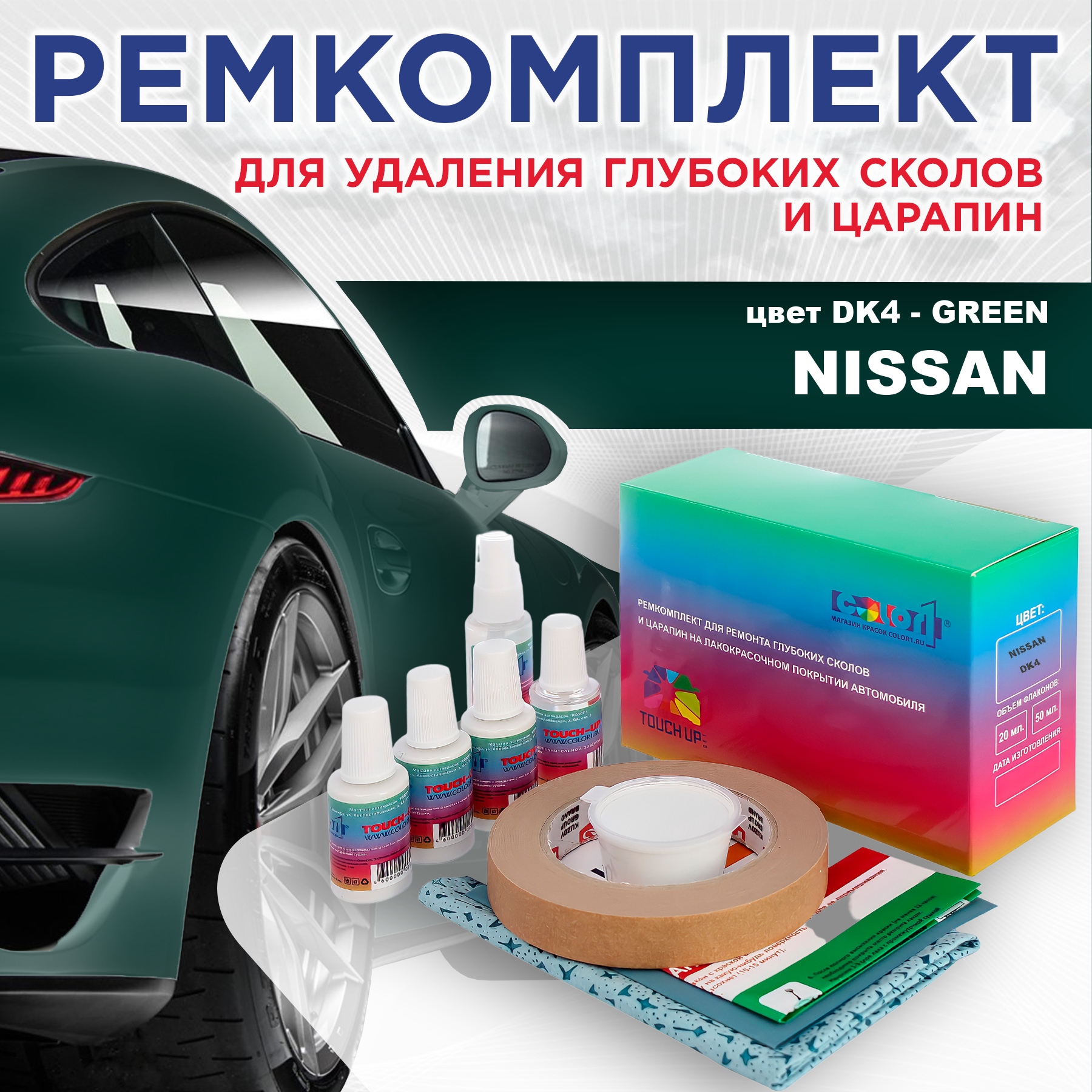 

Ремкомплект для ремонта сколов и царапин COLOR1 для NISSAN, цвет DK4 - GREEN, Бесцветный