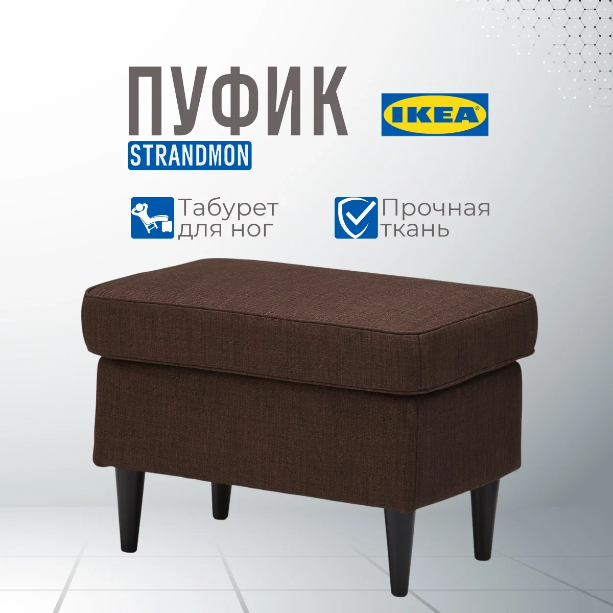 

Пуф IKEA СТРАНДМОН Шифтебу коричневый, СТРАНДМОН