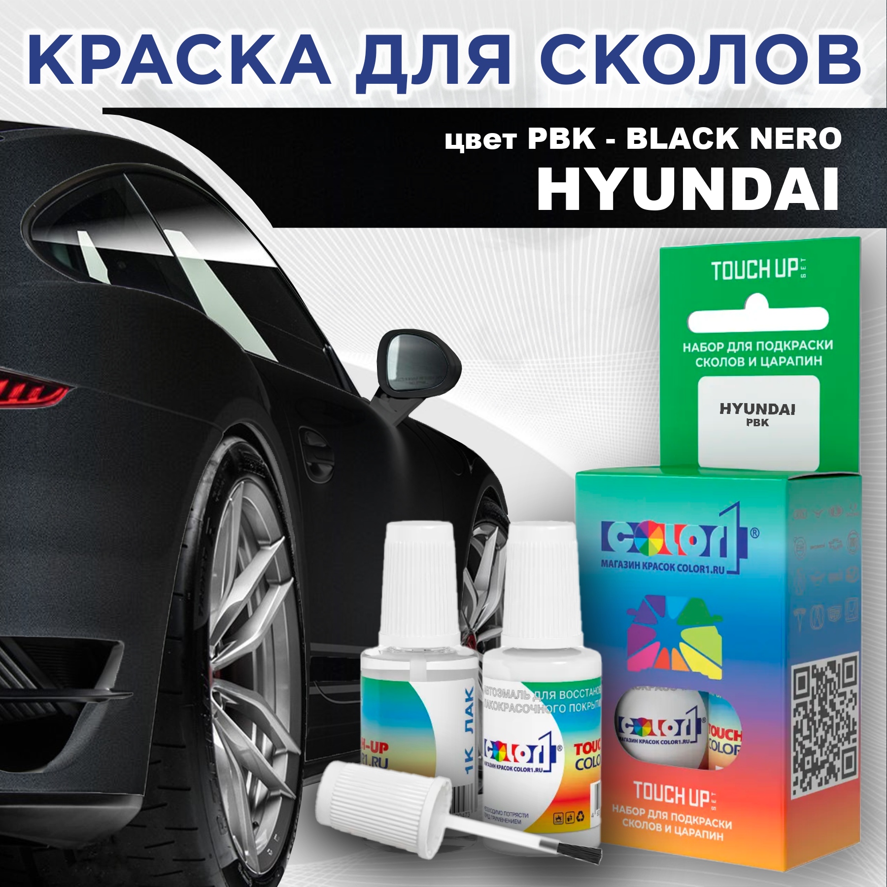 

Краска для сколов во флаконе с кисточкой COLOR1 для HYUNDAI, цвет PBK - BLACK NERO, Прозрачный