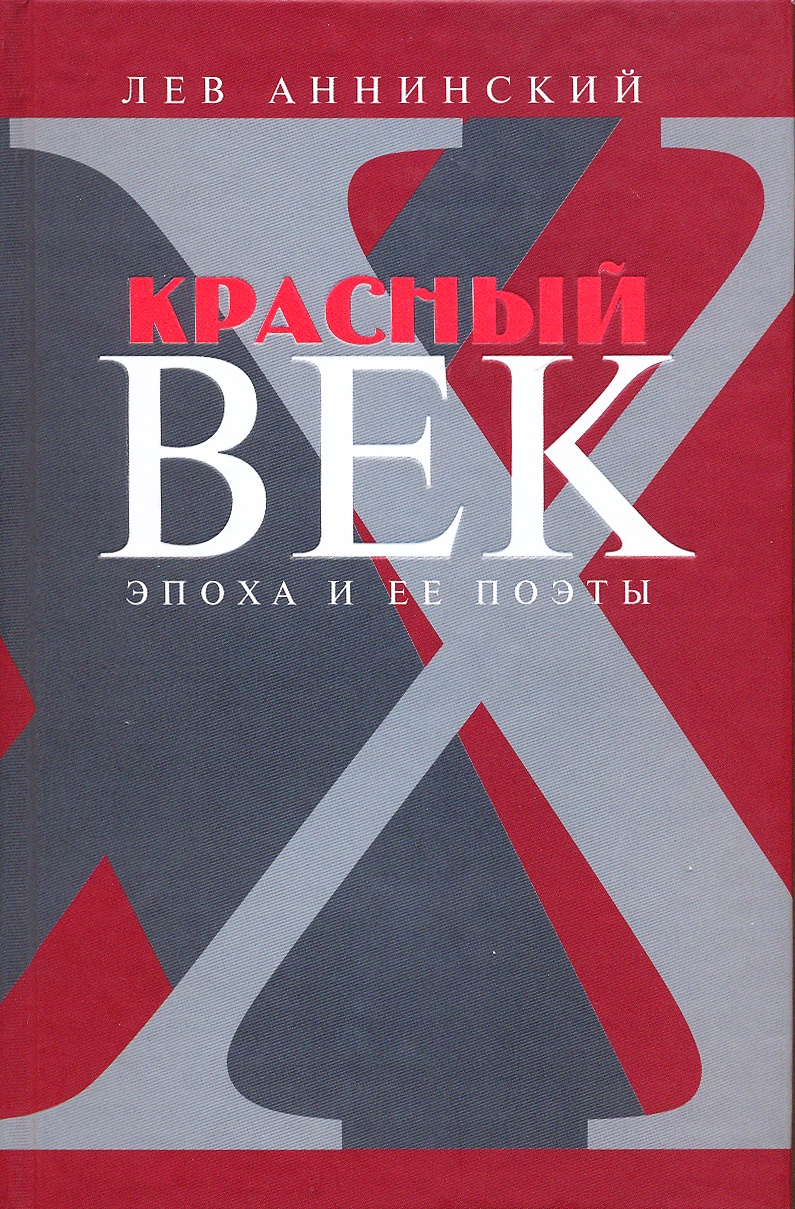 фото Книга аннинский л. красный век: эпоха и ее поэты. кн.3: последние идеалисты. сторожа и ... художественная литература