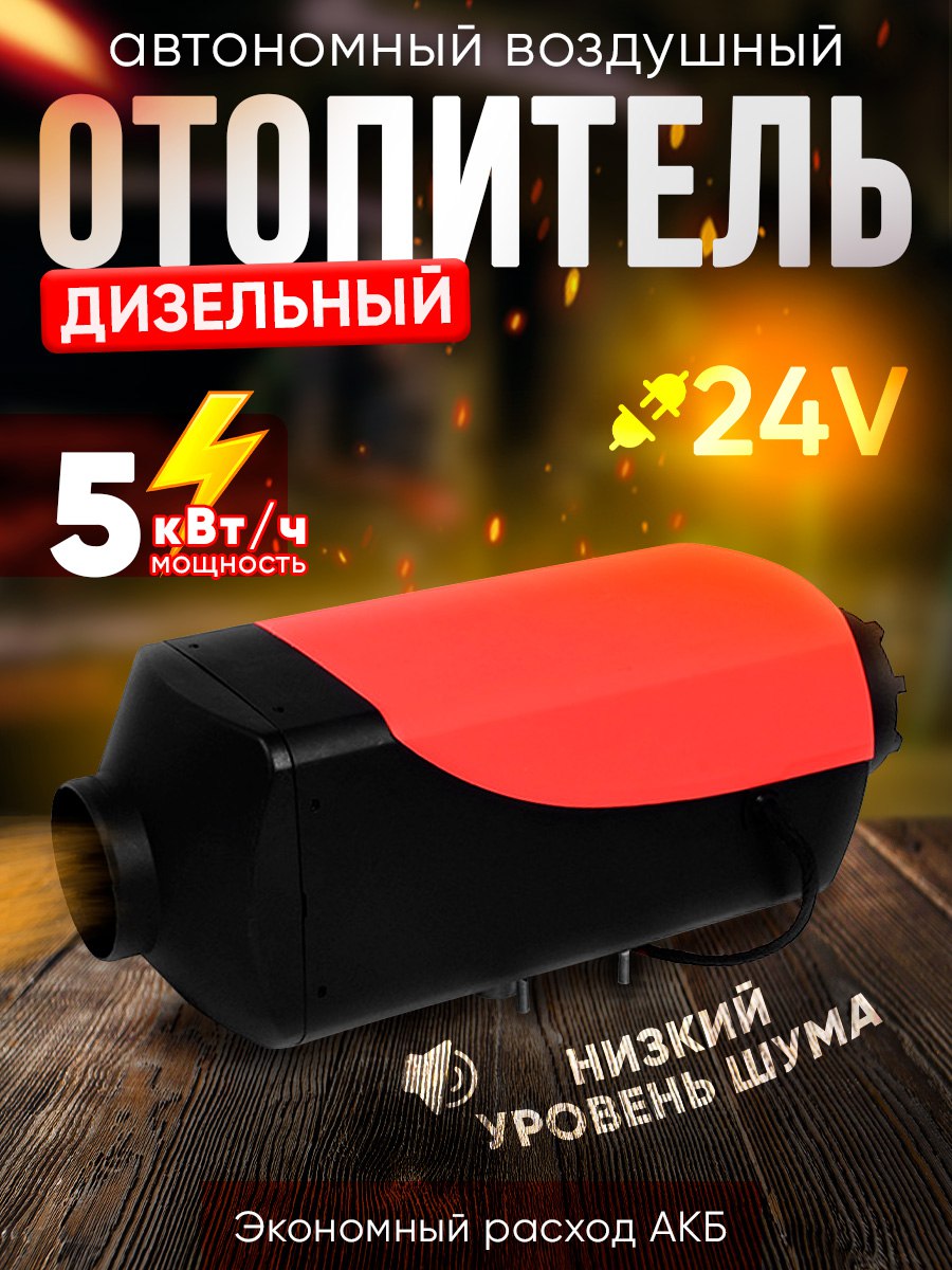 

Автономный дизельный отопитель , бескаркасный, 24в 5кв., б/к