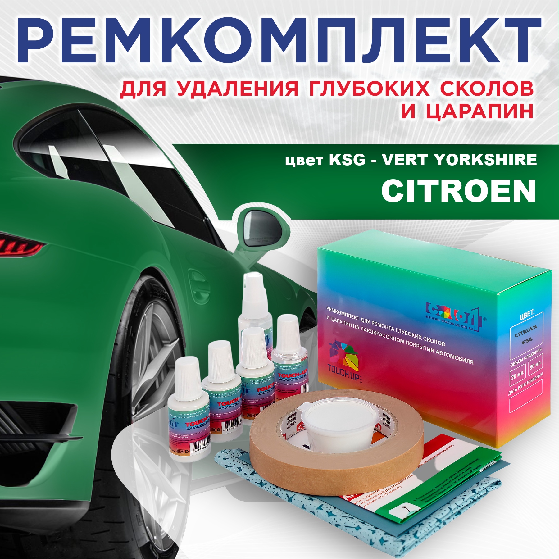 

Ремкомплект для ремонта сколов и царапин COLOR1 для CITROEN, цвет KSG - VERT YORKSHIRE, Бесцветный