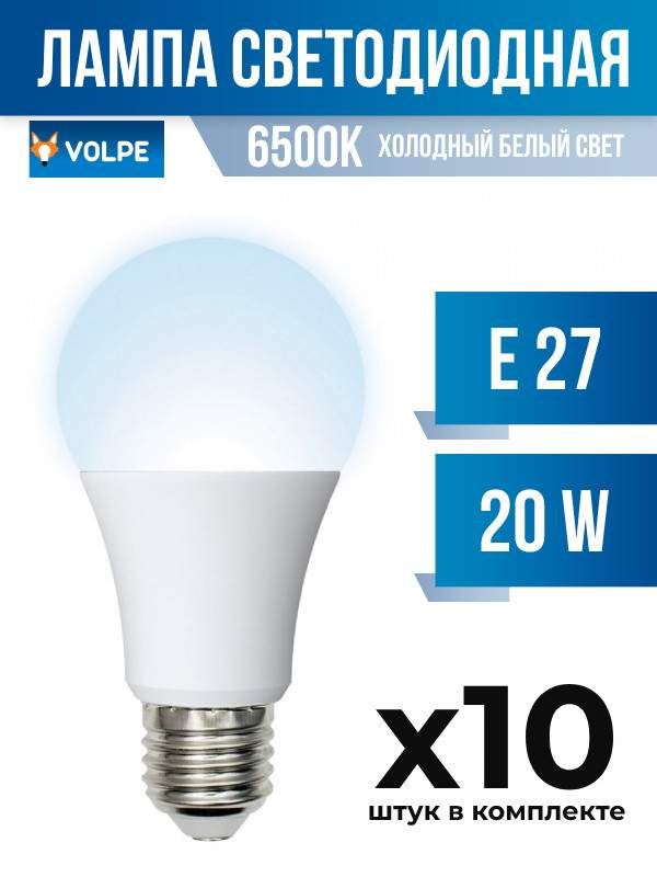 Лампа светодиодная Volpe E27 20W A65 6500K матовая 675704 10 шт