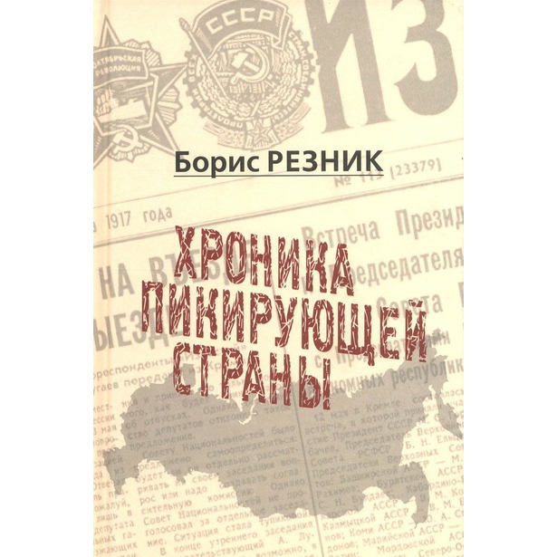 

Резник Б. Хроника пикирующей страны.