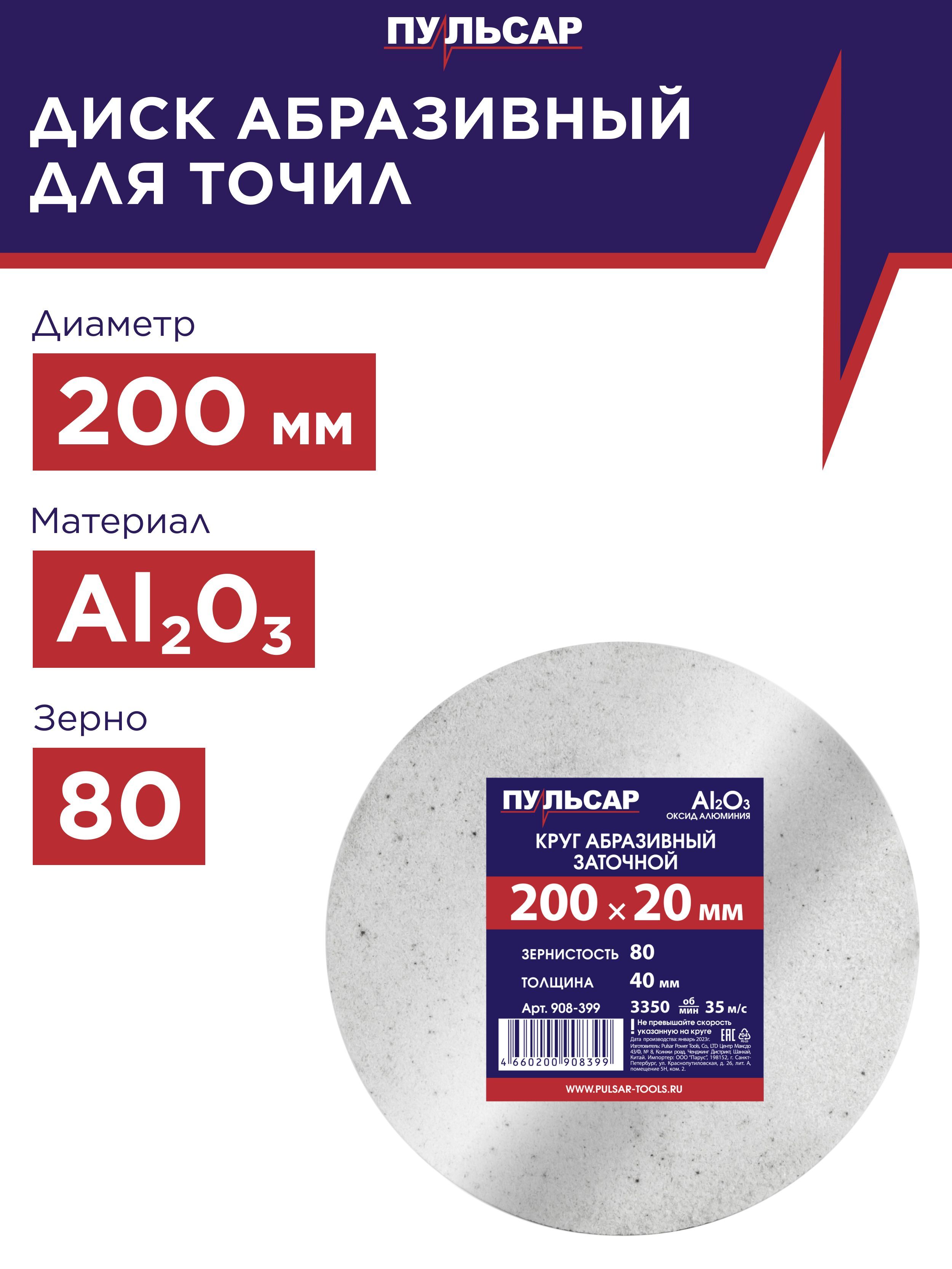 Диск абразивный для точила ПУЛЬСАР 200 х 20 х 40 мм F 80 белый Al2O3 2929₽