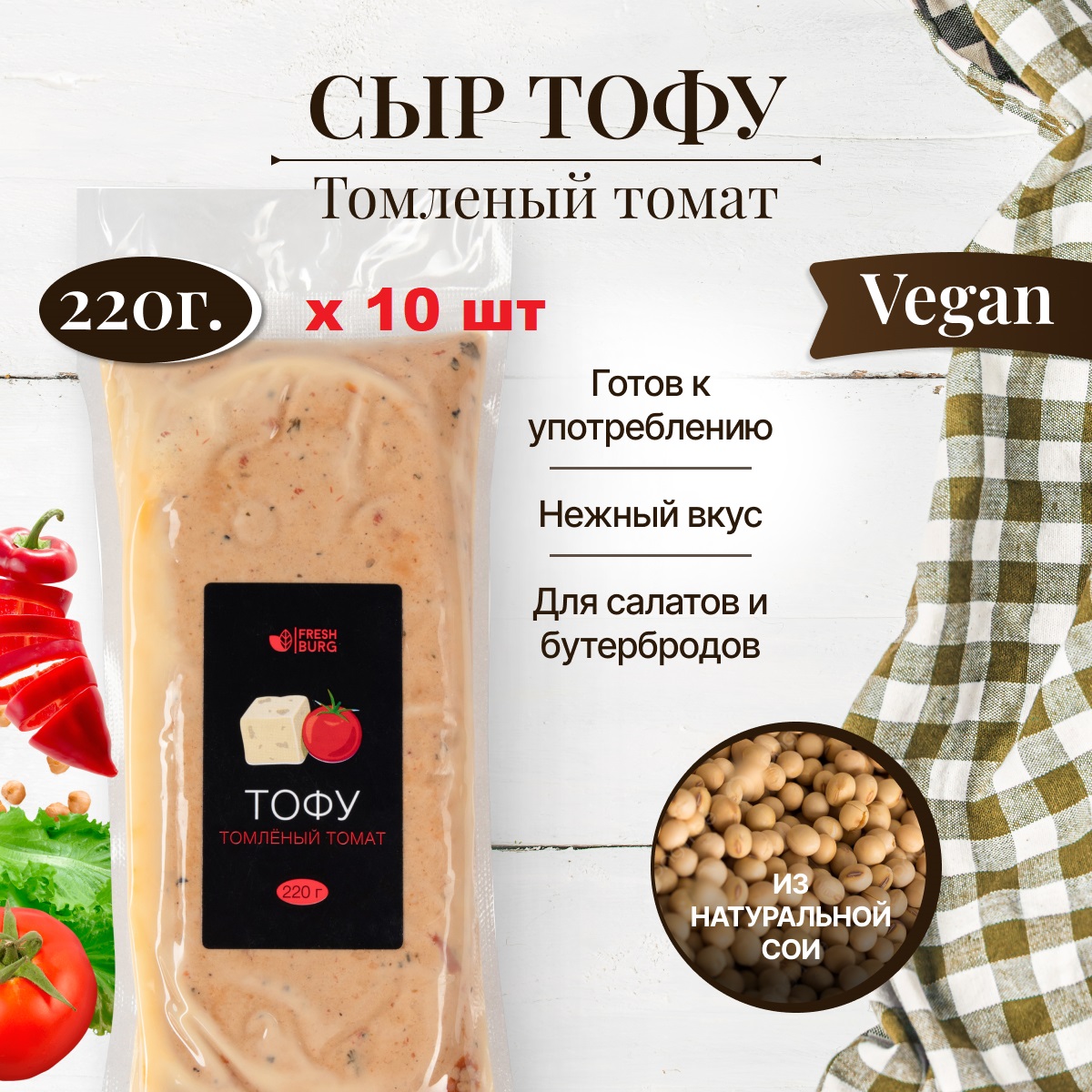 

Тофу Freshburg Томлёный томат натуральный соевый сыр, 220 г х 10 шт, FR00095P