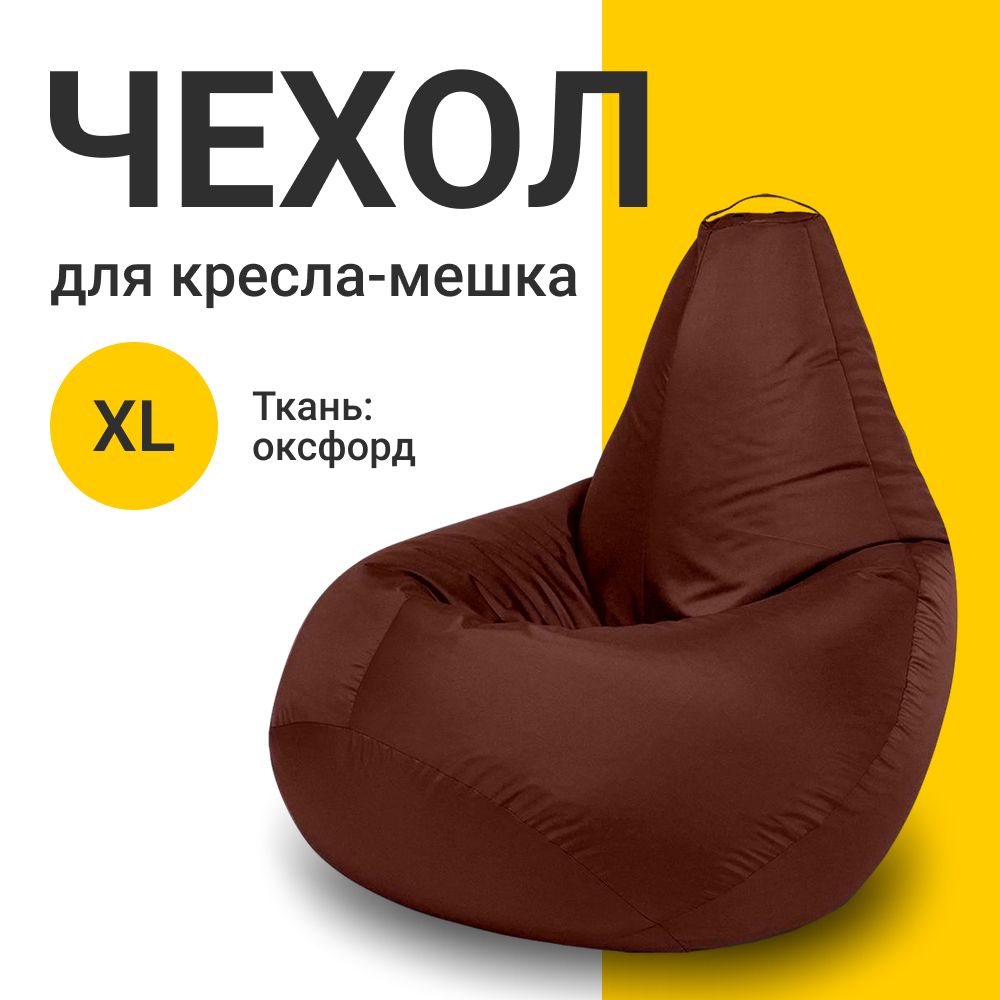 Внешний чехол для кресла-мешка MyPuff Оксфорд, XL-Компакт, шоколадный