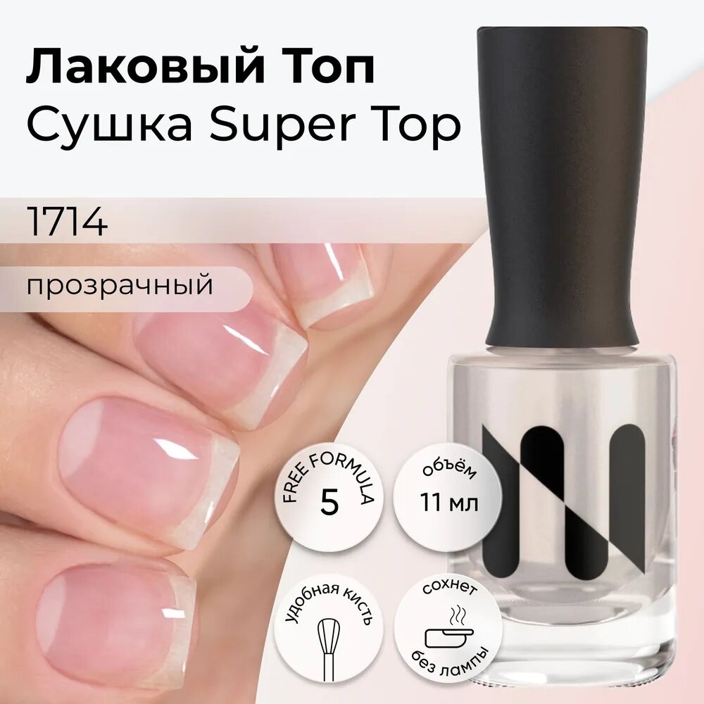 Лаковый Топ Cушка Super Top 11 мл 380₽