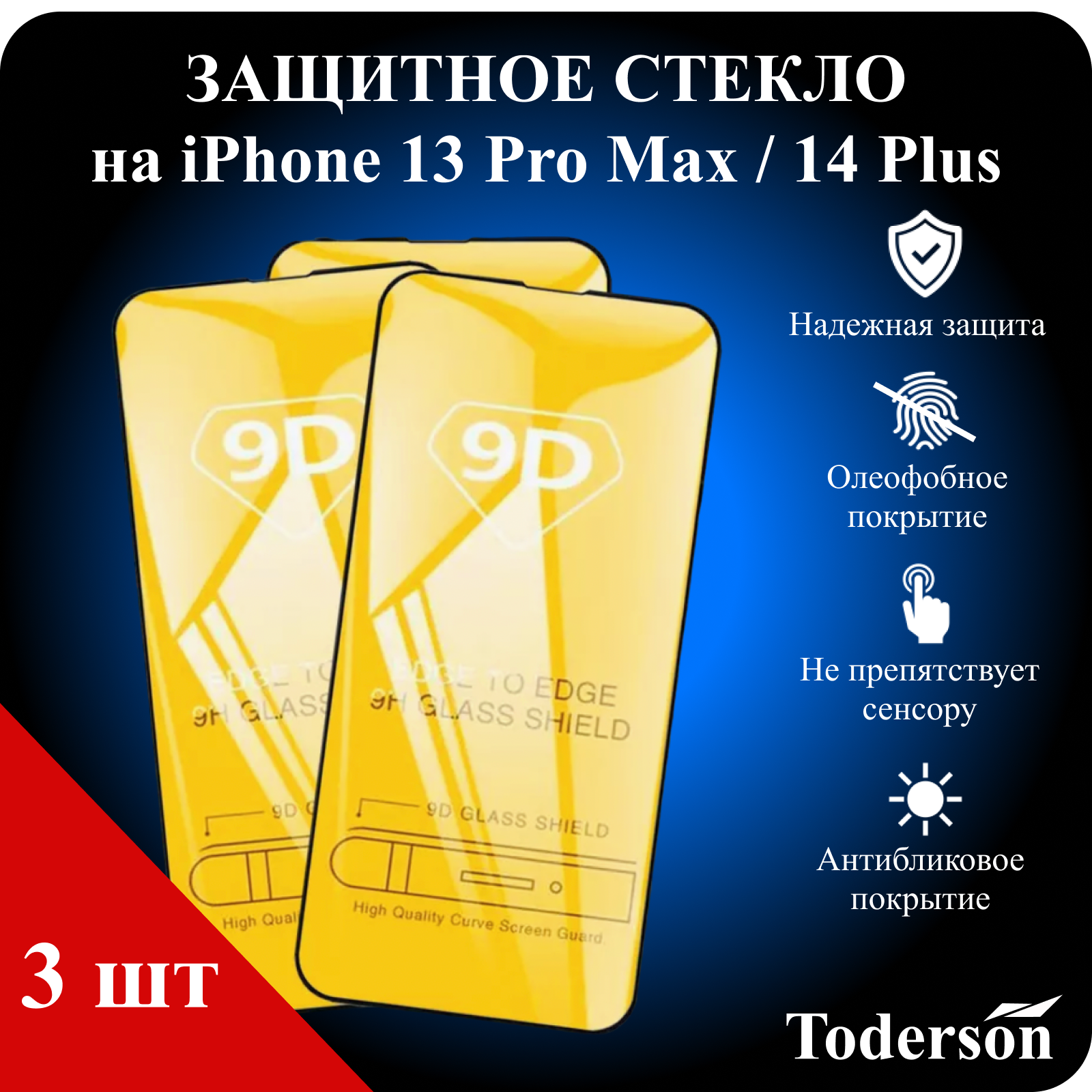 Защитное стекло Toderson на iPhone 13 Pro Max / 14 Plus (3 шт)