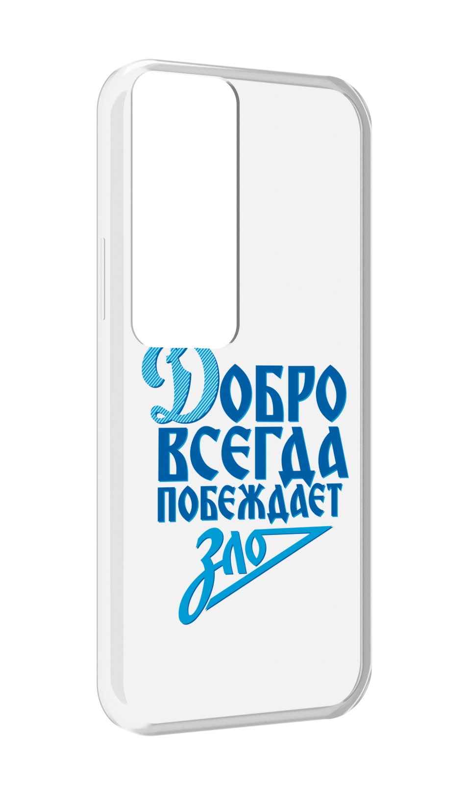 

Чехол MyPads добро-всегда-побеждает-зло Динамо для Tecno Pova Neo 2, Прозрачный, Tocco