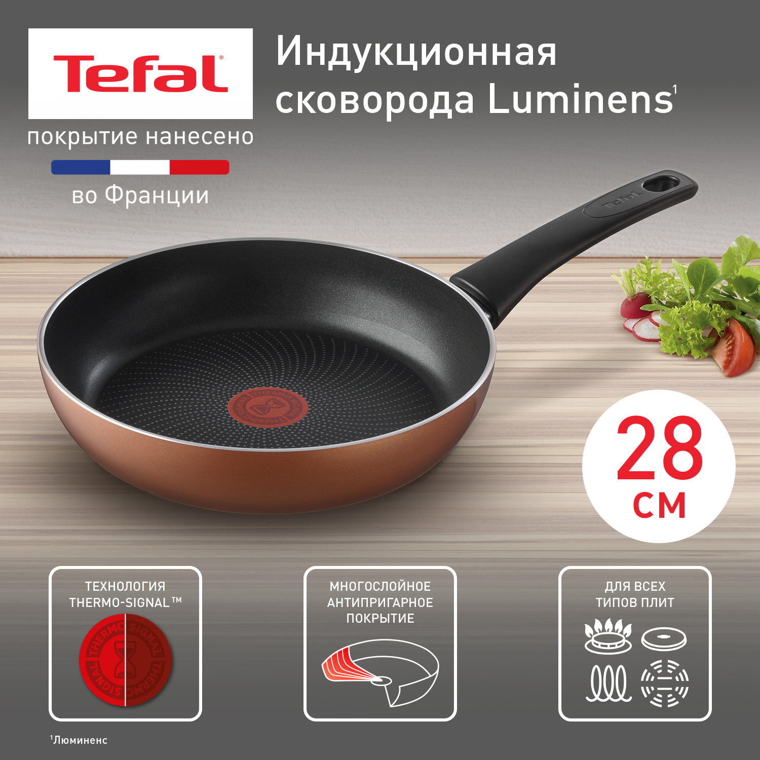 

Сковорода Tefal Luminens 04229128, 28 cм, с индикатором нагрева, антипригарное покрытие, Коричневый, Luminens