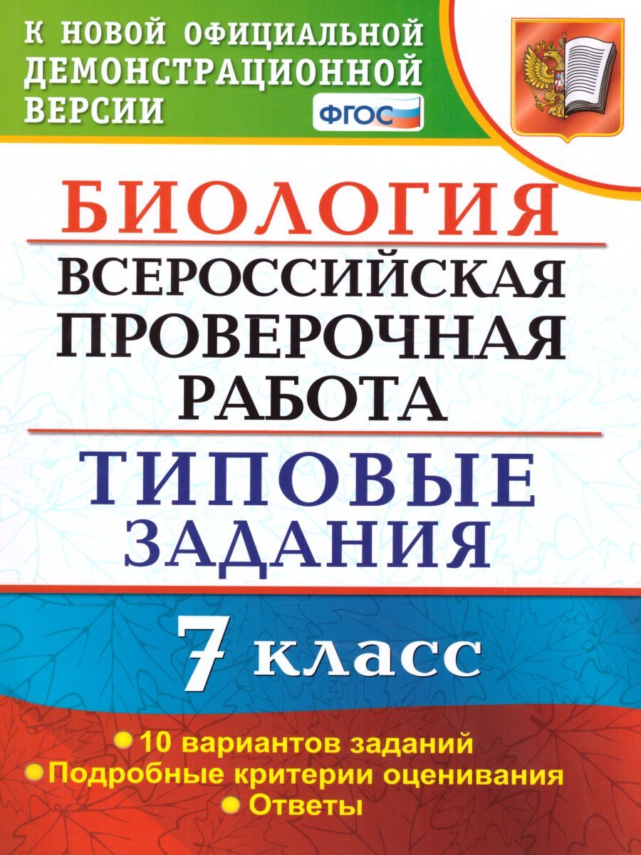 

ВПР Биология 7 класс 10 вариантов. Типовые задания ФГОС