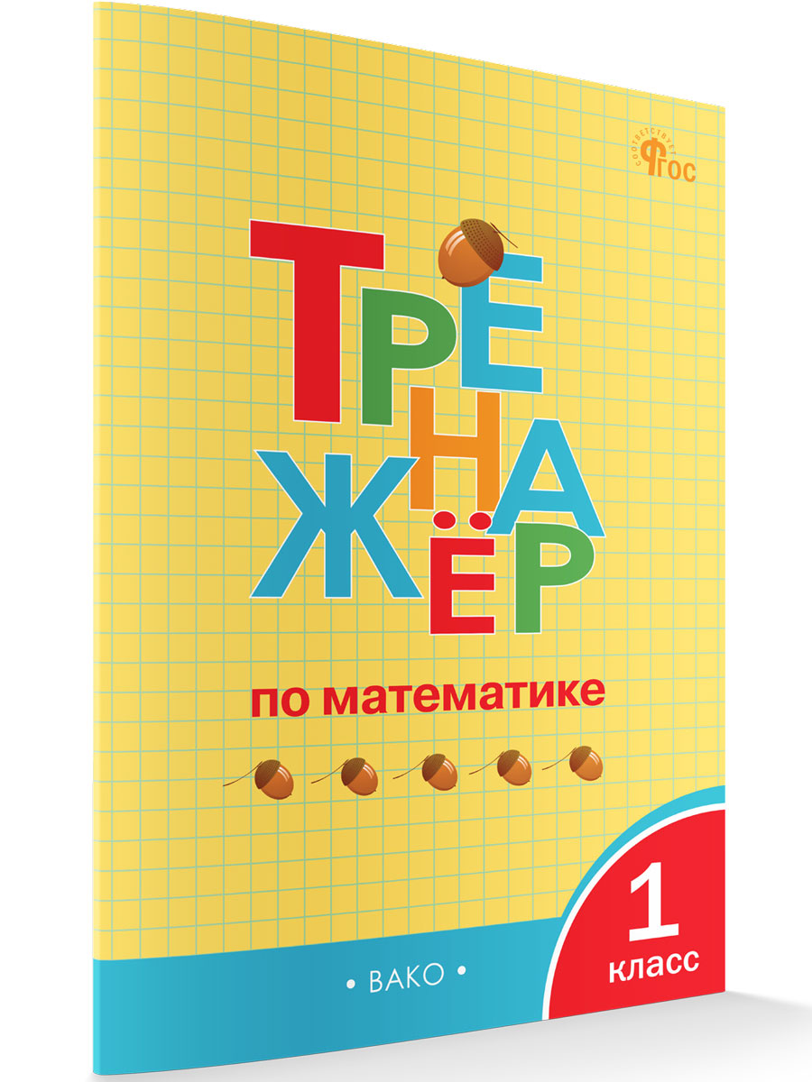 

Тренажёр по математике 1 класс